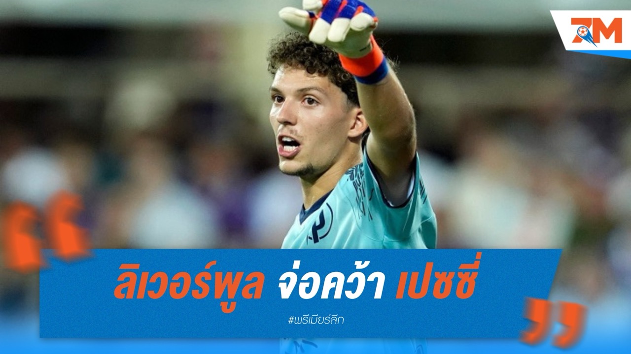 ลิเวอร์พูล จ่อคว้า "เปซซี่" นายทวารดาวรุ่งฮังการีเสริมแกร่งอนาคต