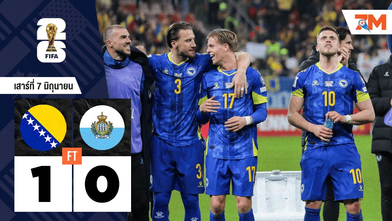 ผลบอลวันนี้ บอสเนียและเฮอร์เซโกวีนา เอาชนะ ซาน มารีโน ไปได้อย่างหวุดหวิด 1-0