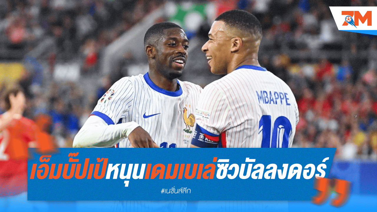 "เอ็มบัปเป้" หนุน "เดมเบเล่" ซิวบัลลงดอร์ 2025 อีกเสียง!
