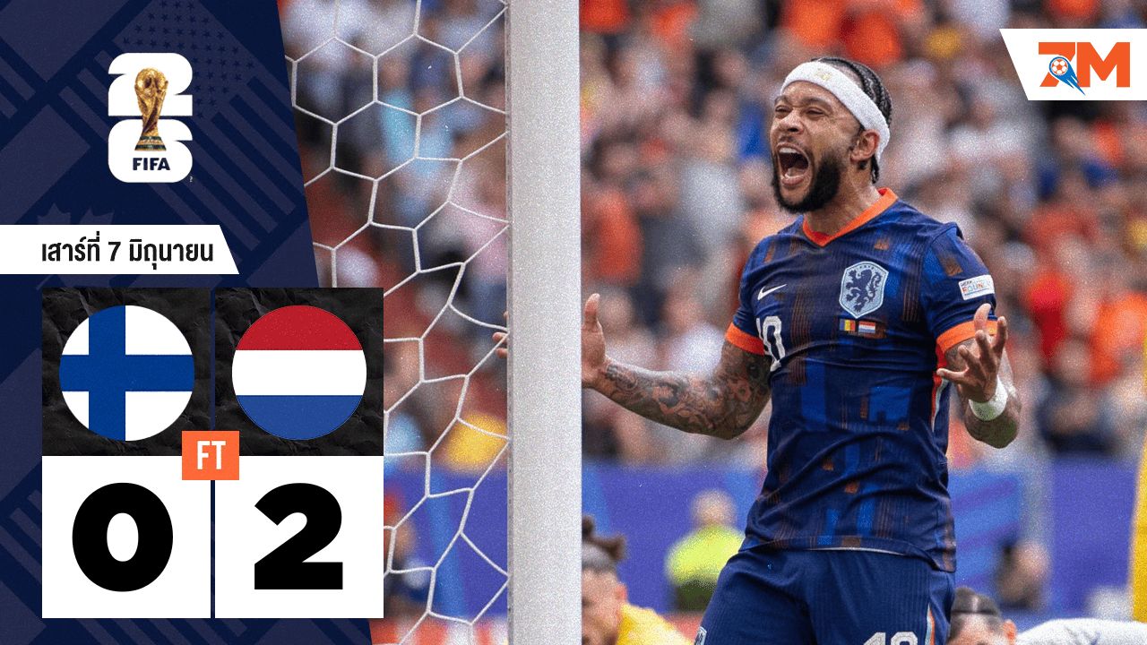 ผลบอลวันนี้ เนเธอร์แลนด์โชว์ฟอร์มแกร่ง! บุกเอาชนะฟินแลนด์ 2-0 ประเดิมคัดบอลโลก 2026