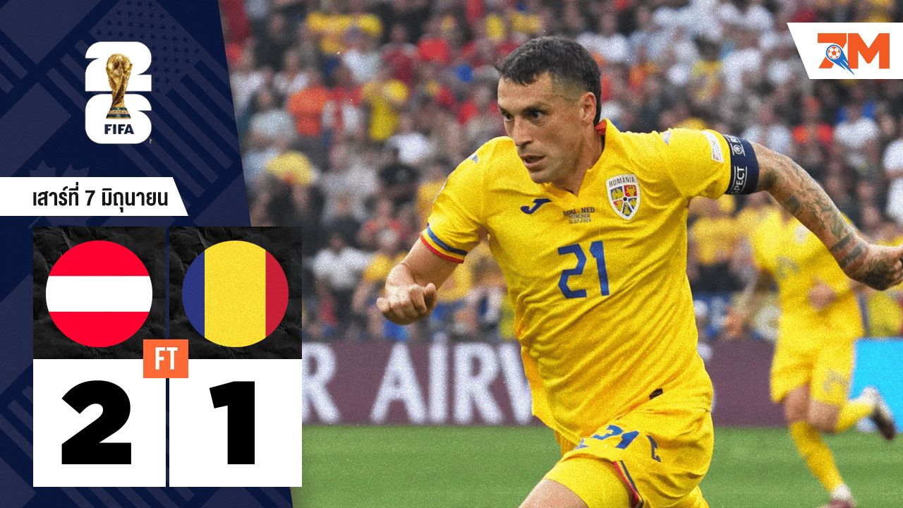 ผลบอลวันนี้ ออสเตรีย เปิดบ้านทุบ โรมาเนีย 2-1