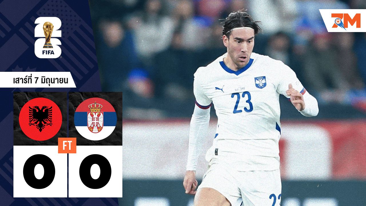 ผลบอลวันนี้ จบไร้สกอร์! แอลเบเนีย 0-0 เซอร์เบีย