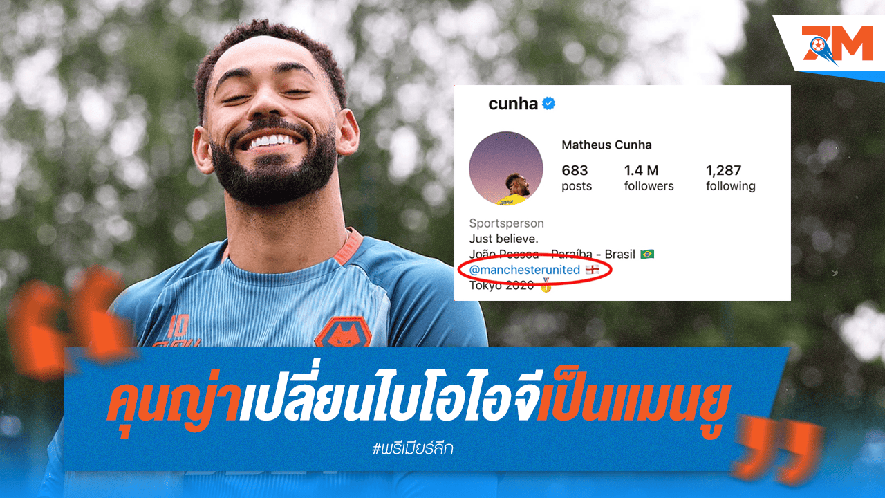 "คุนญ่า" จุดประเด็นย้ายซบผี! ลูกชายจัดเต็มใส่ชุดแมนยู