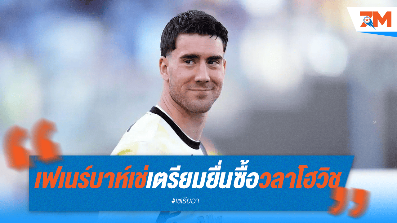 เฟเนร์บาห์เช่ เตรียมยื่นข้อเสนอขอซื้อ "วลาโฮวิช" จากยูเวนตุส