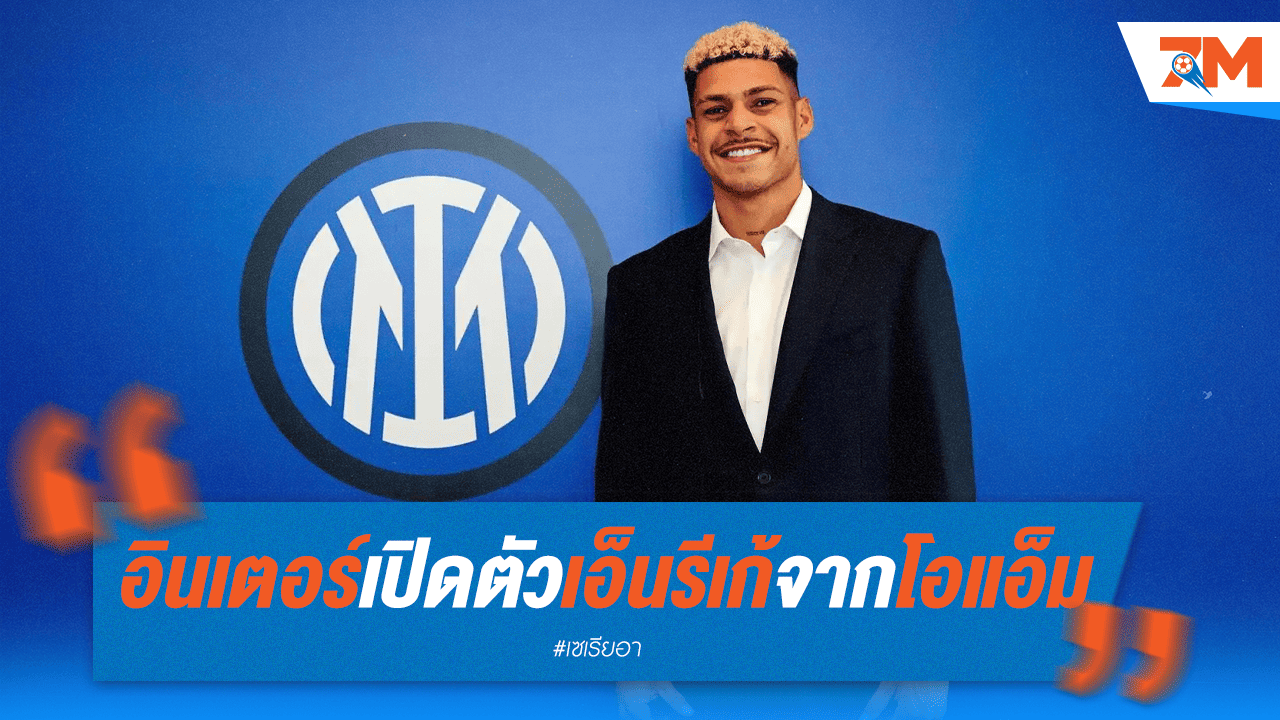 อินเตอร์ฯ เปิดตัว "หลุยส์ เอ็นรีเก้" ปีกโอแอ็ม 25 ล้านยูโร