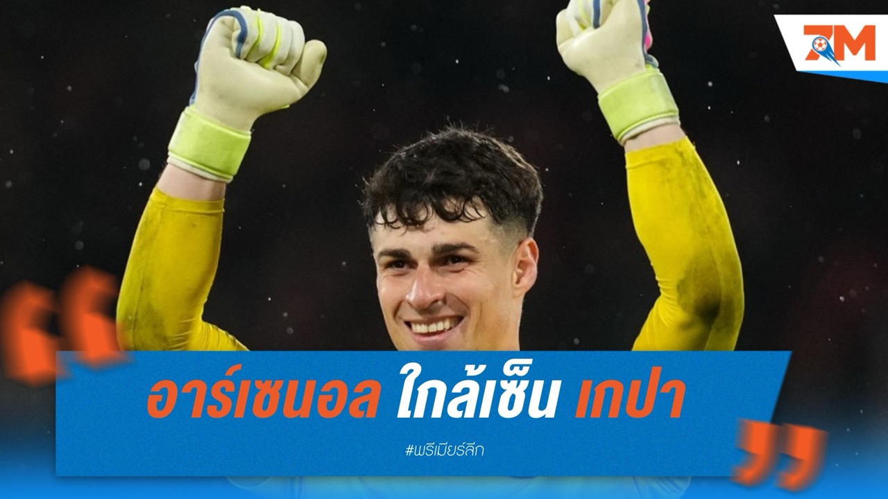 อาร์เซนอล ใกล้เซ็น เกปา แข่งตำแหน่งมือหนึ่งกับ ราย่า
