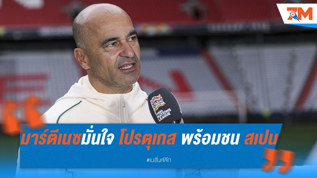มาร์ตีเนซมั่นใจ โปรตุเกส พร้อมชน สเปน หลังบุกล้ม อินทรีเหล็ก