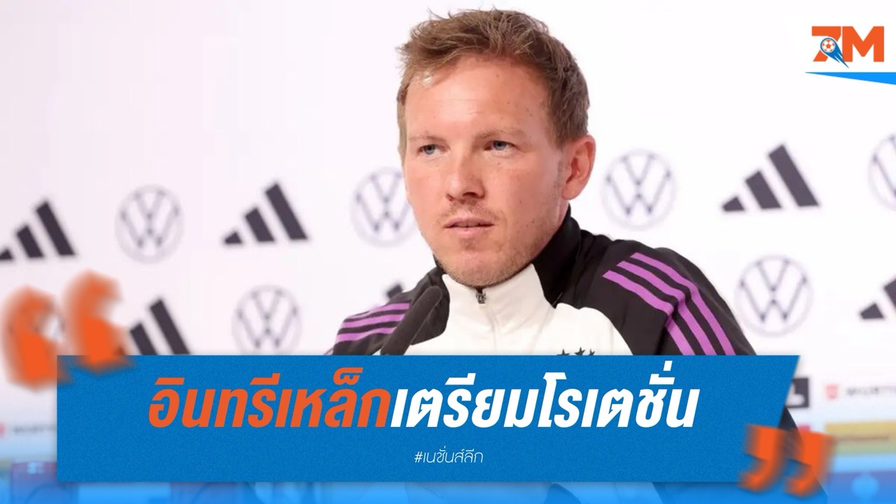 อินทรีเหล็กเตรียมโรเตชั่น ดวลตราไก่ ชิงที่ 3