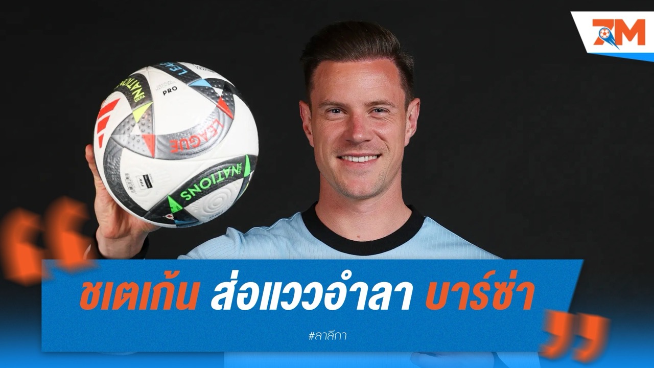 ชเตเก้น ส่อแววอำลา บาร์ซ่า หลังทีมไม่ปลื้มทัศนคติ