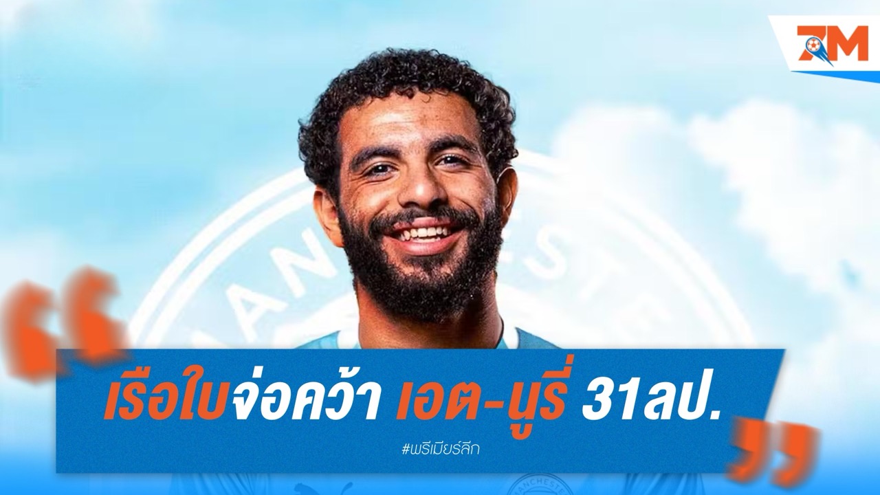 เรือใบจ่อคว้า เอต-นูรี่ 31 ล้านปอนด์ ก่อนลุยสโมสรโลก