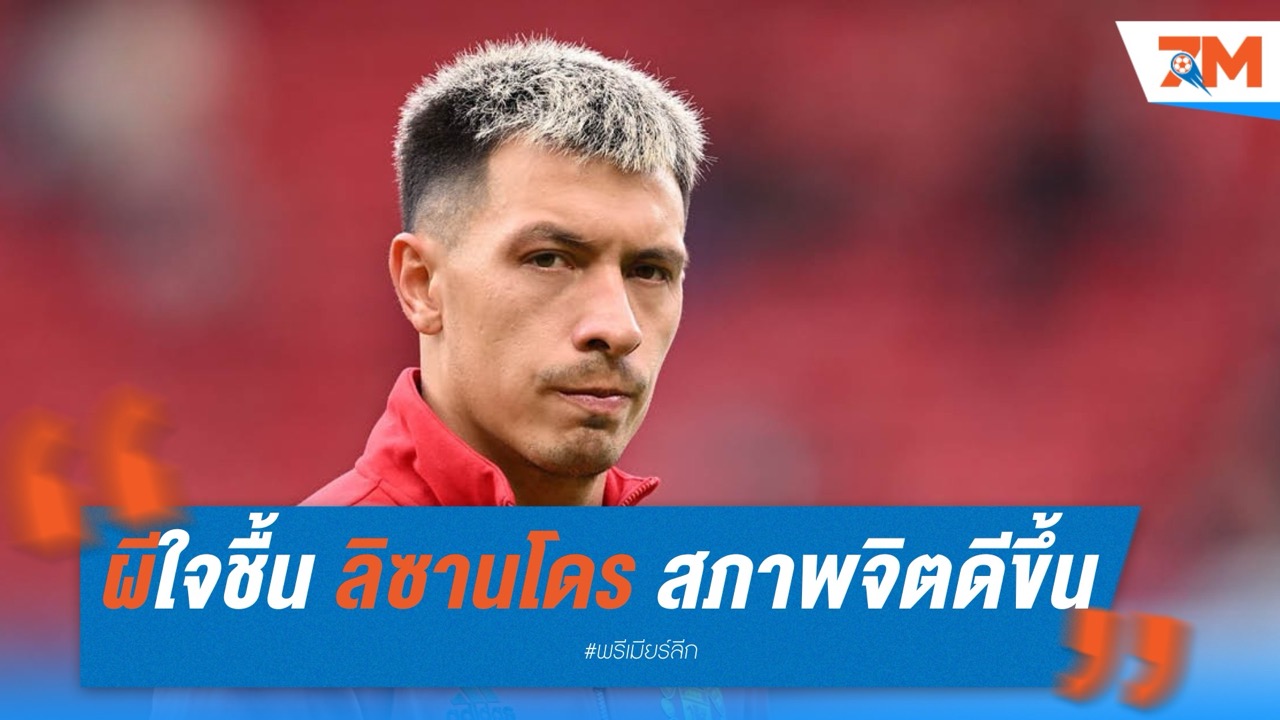 แฟนผีใจชื้น ลิซานโดร สภาพจิตดีขึ้นหลังผ่าตัด