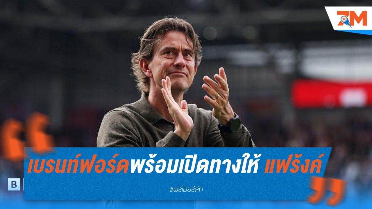 เบรนท์ฟอร์ดไม่ขวาง! พร้อมเปิดทางให้ โธมัส แฟร้งค์ เจรจาคุมไก่เดือยทอง