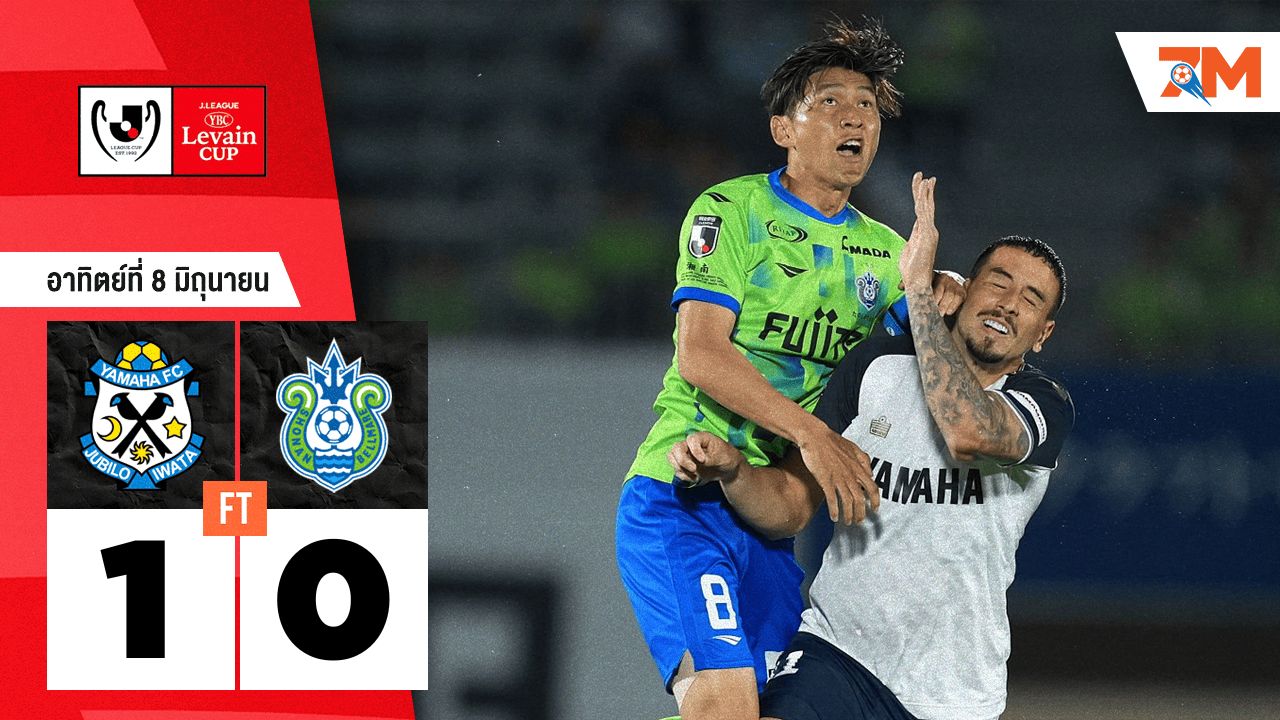 ผลบอลวันนี้ จูบิโล อิวาตะ เอาชนะ โชนัน เบลมาเร่ 1-0
