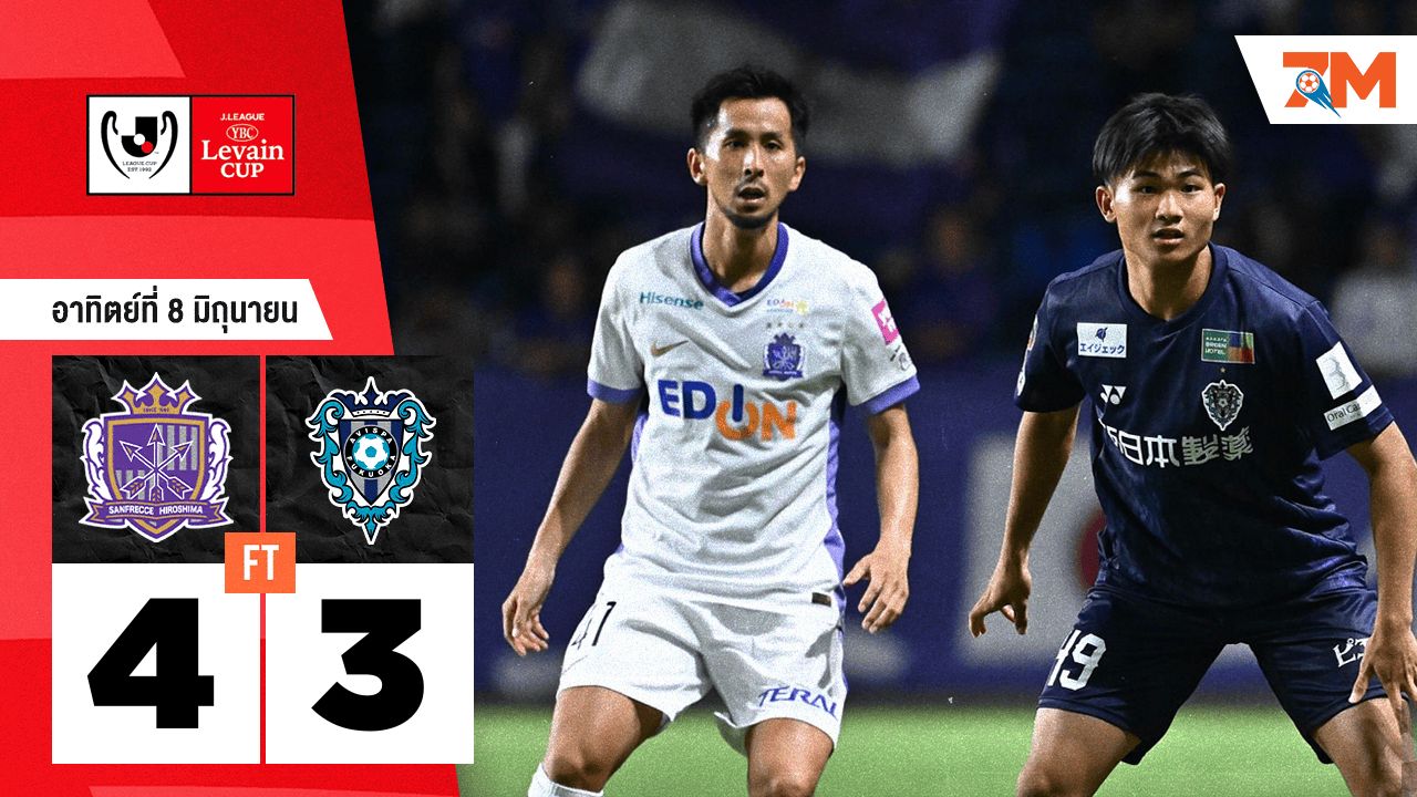 ผลบอลวันนี้ ซานเฟรซเซ ฮิโรชิม่า ดวลจุดโทษชนะ อวิสปา ฟูกูโอกะ 4 ประตูต่อ 3