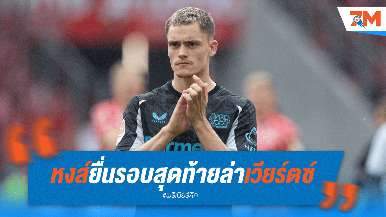 หงส์ยื่นรอบสุดท้าย 140 ล้านยูโร ปิดจ็อบ “เวียร์ตซ์” ก่อนยูโร