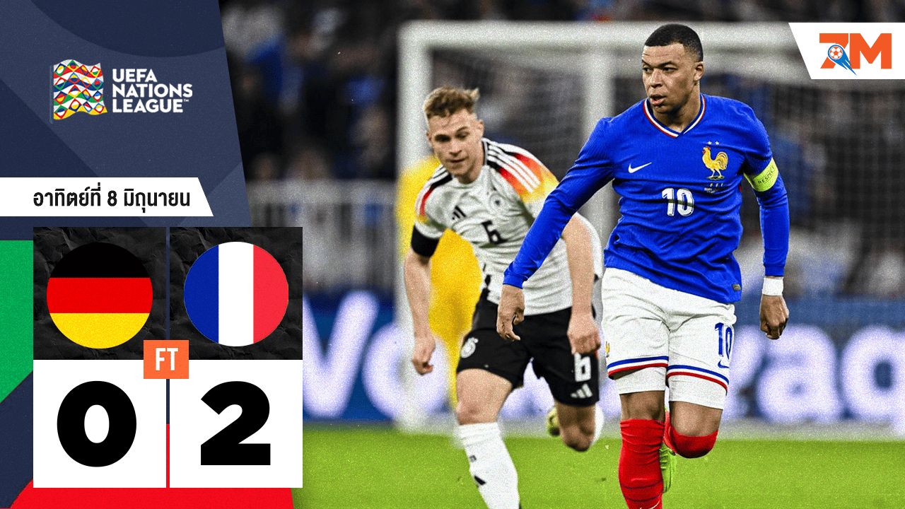 ผลบอลวันนี้ ฝรั่งเศส บุกสอย เยอรมนี 2-0 คว้าที่ 3 เนชั่นส์ ลีก ไปครอง