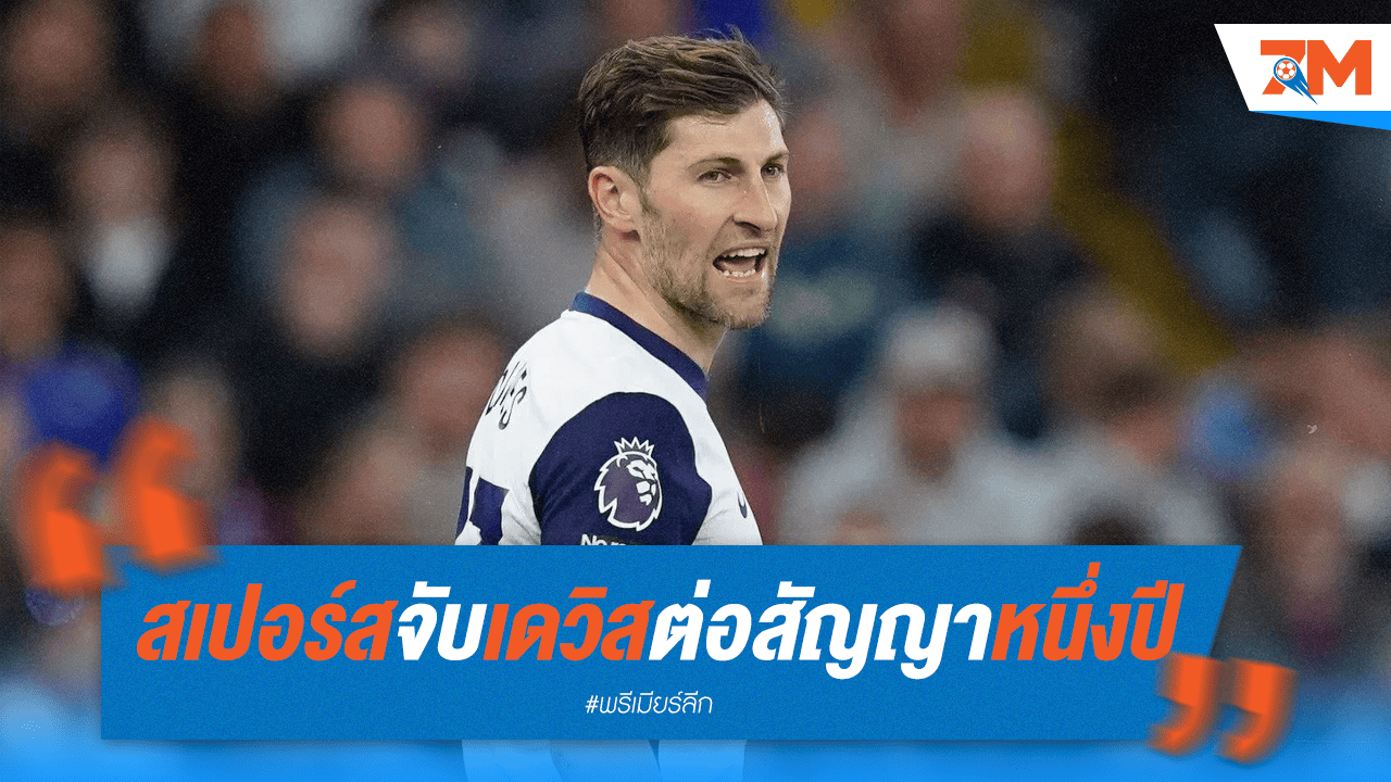 ทางการ! สเปอร์สต่อสัญญา "เบน เดวิส" อีก 1 ปี
