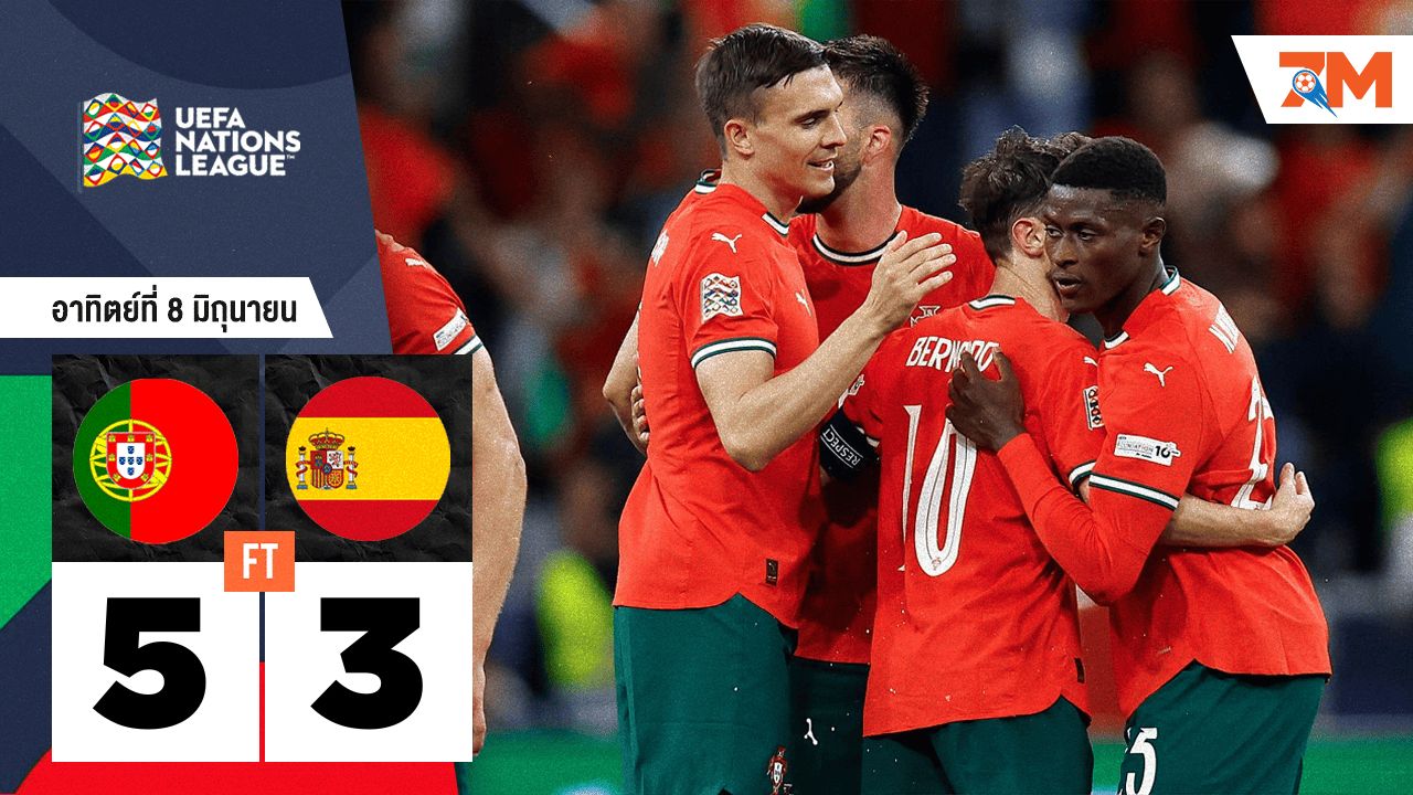 ผลบอลวันนี้ โปรตุเกส ดวลจุดโทษดับ สเปน 5-3 คว้าแชมป์ ยูฟ่า เนชั่นส์ ลีก สมัยที่ 2