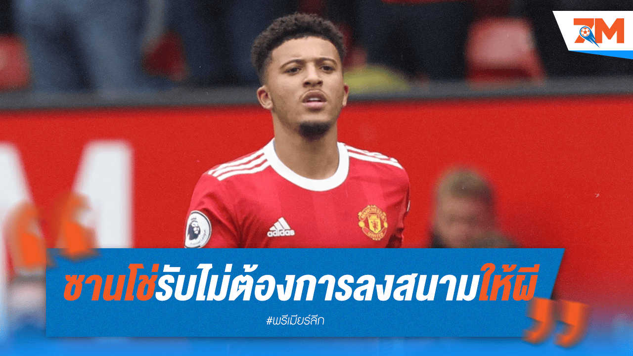 ชัดเจน! “จาดอน ซานโช่” ไม่ต้องการกลับแมนยู