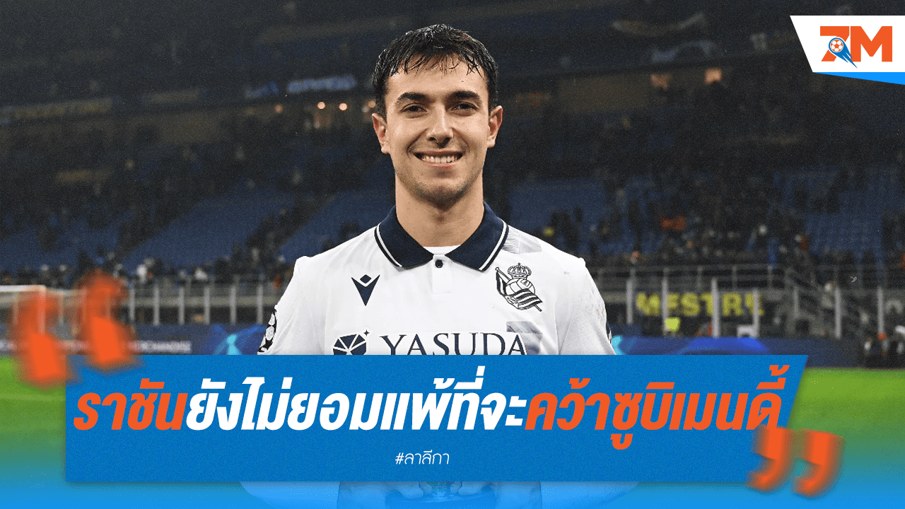 มาดริดไม่ถอดใจ! "ราชันชุดขาว" ยังเดินหน้าล่า "ซูบิเมนดี้" ไม่เลิก