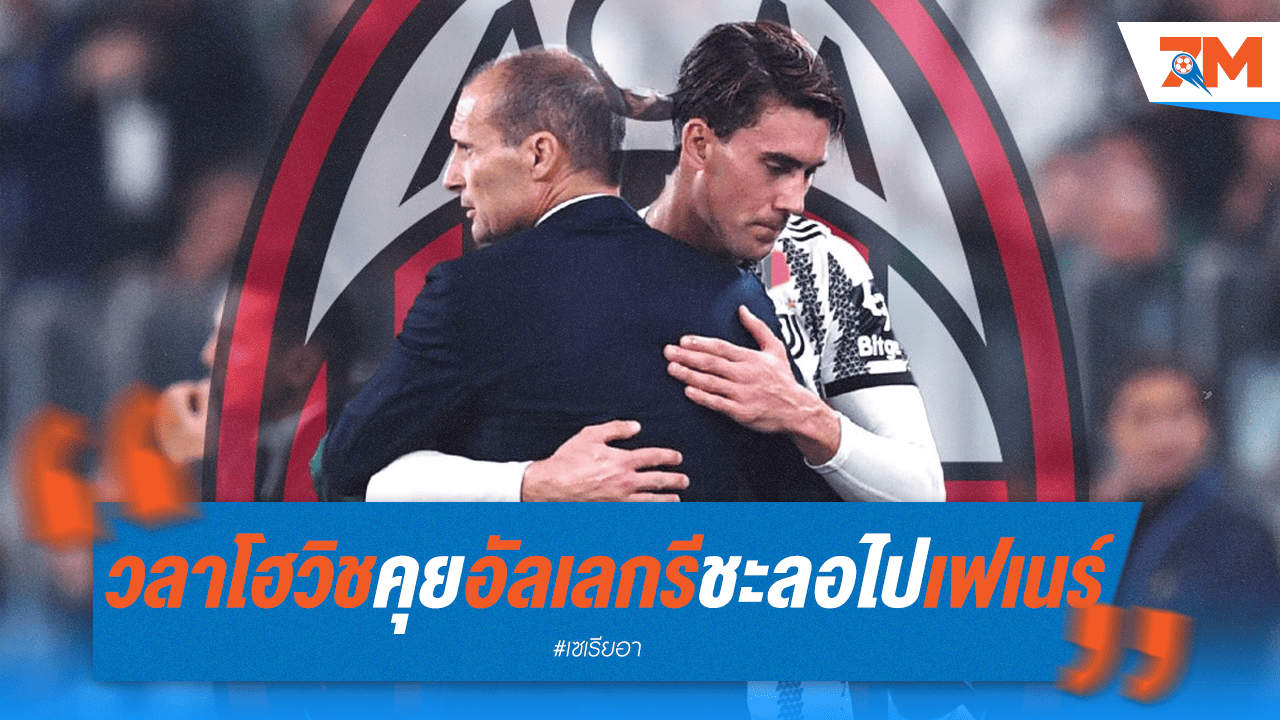 วลาโฮวิชเจรจาอัลเลกรี ชะลอซบเฟเนร์บาห์เช่