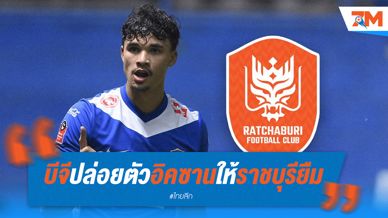 "อิคซาน ฟานดี้" ลาบีจี ปทุมฯ ย้ายซบราชบุรี สัญญายืมตัว