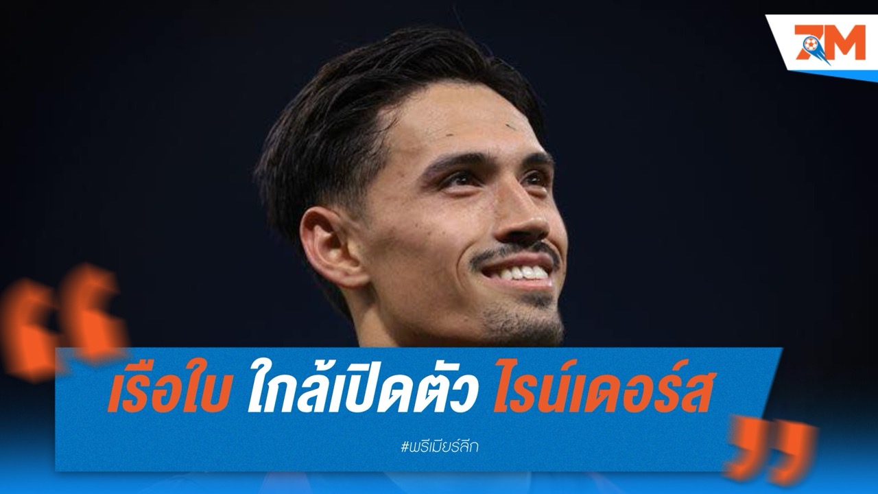แมนเชสเตอร์ ซิตี้ ใกล้เปิดตัว ไรน์เดอร์ส เสริมแกร่งแดนกลาง ค่าตัวรวม 71 ล้านยูโร