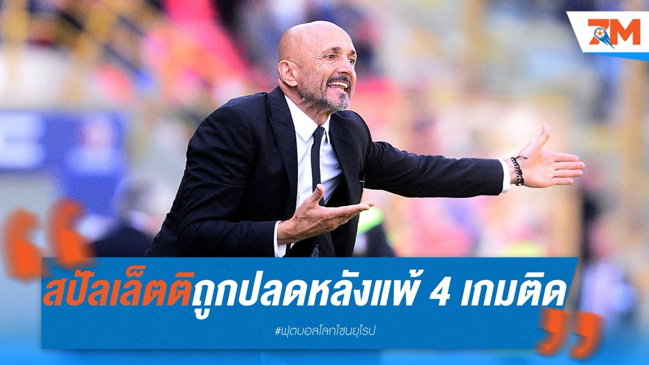 สปัลเล็ตติถูกปลด! หลังอิตาลีชวดชัย 4 เกมติด