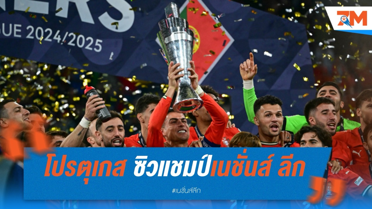 โปรตุเกส ดวลเป้าดับ สเปน ซิวแชมป์เนชั่นส์ ลีก