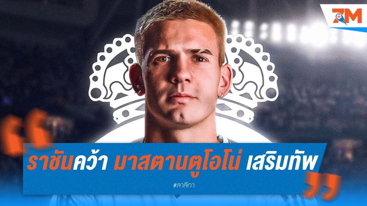 ราชันคว้า มาสตานตูโอโน่ ดาวรุ่งริเวอร์เพลท