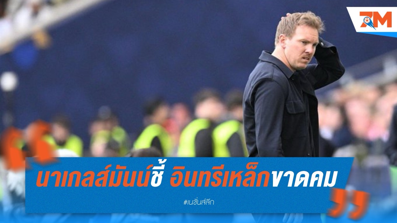 นาเกลส์มันน์ชี้ อินทรีเหล็กขาดคม จบที่อันดับ 4