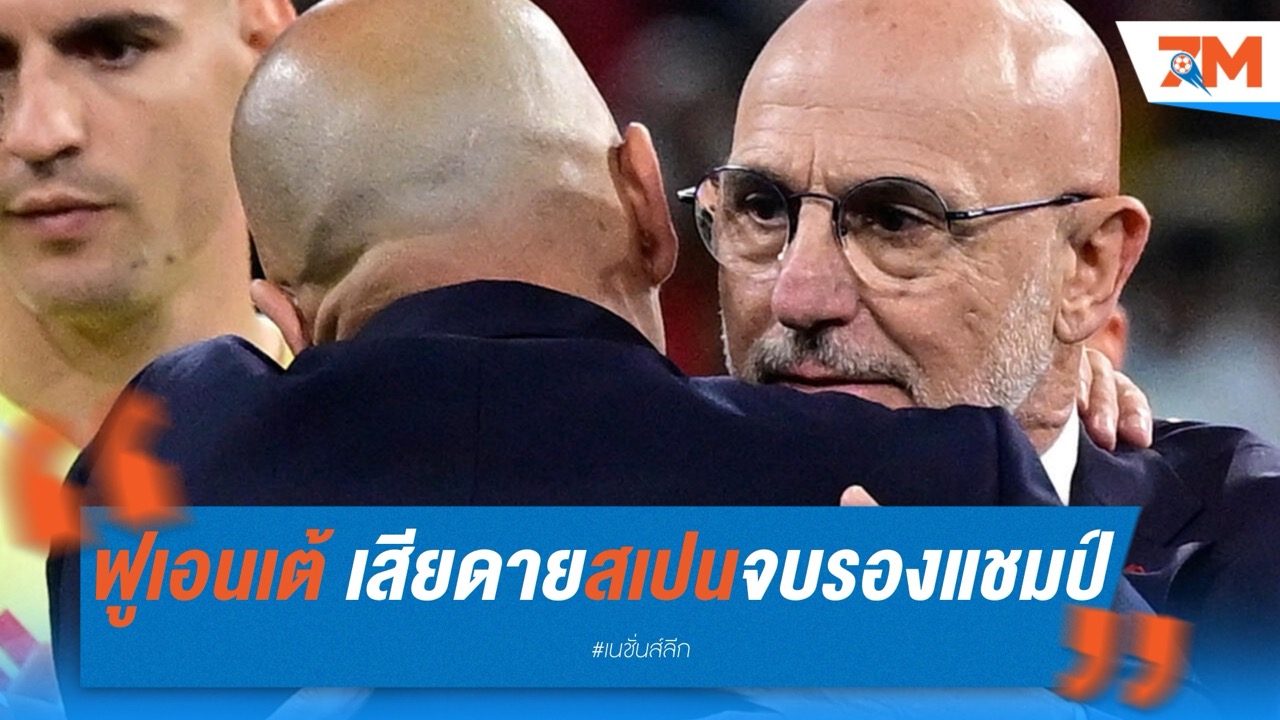 ฟูเอนเต้ เสียดายสเปนพ่ายดวลโทษ จบรองแชมป์