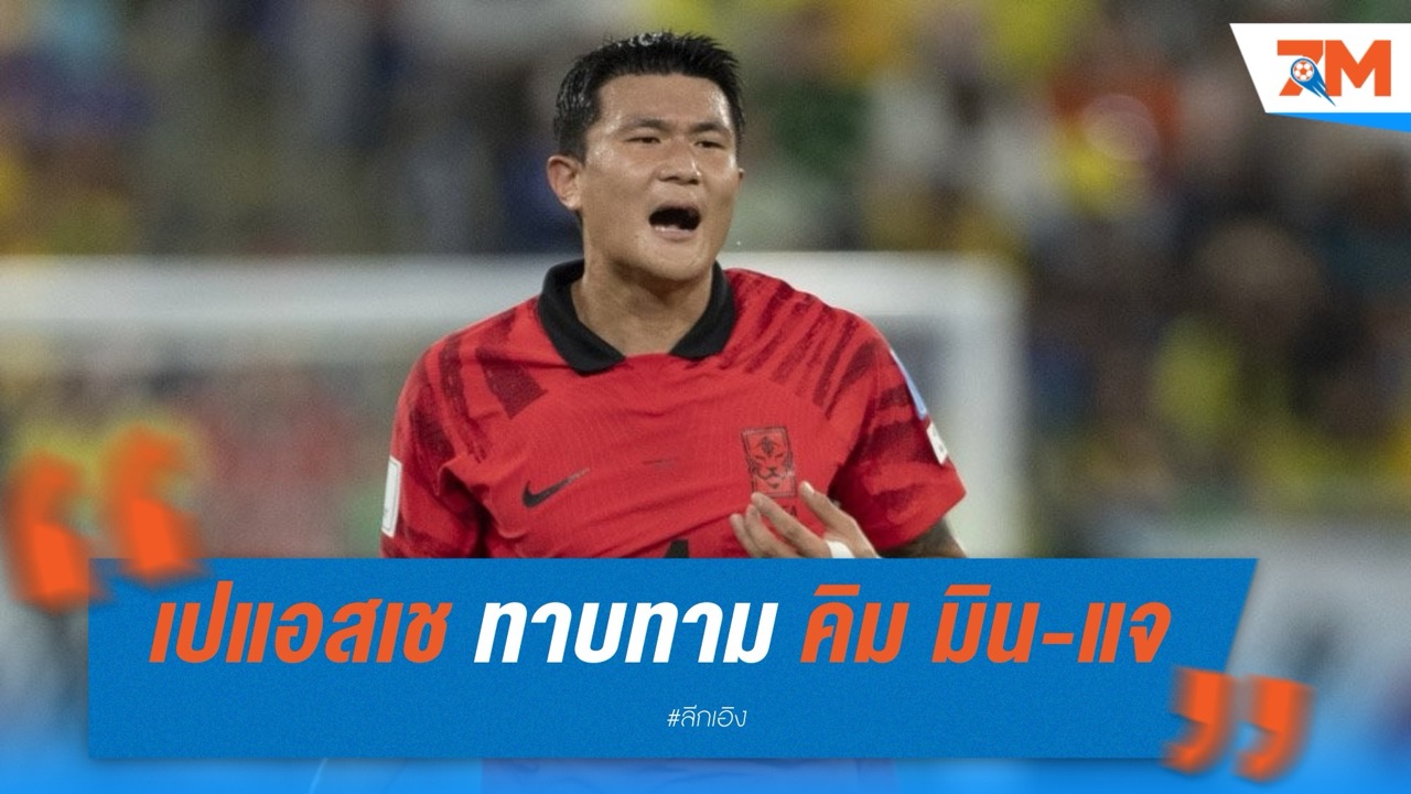 เปแอสเช ทาบทาม คิม มิน-แจ หลังเสือใต้พร้อมขาย 50 ล้านยูโร