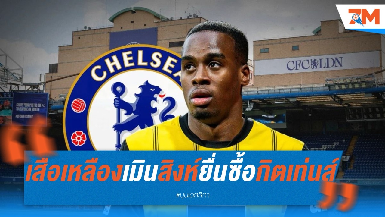 ดอร์ทมุนด์ปัดดีล กิตเท่นส์ 35 ล้านยูโร จากเชลซี