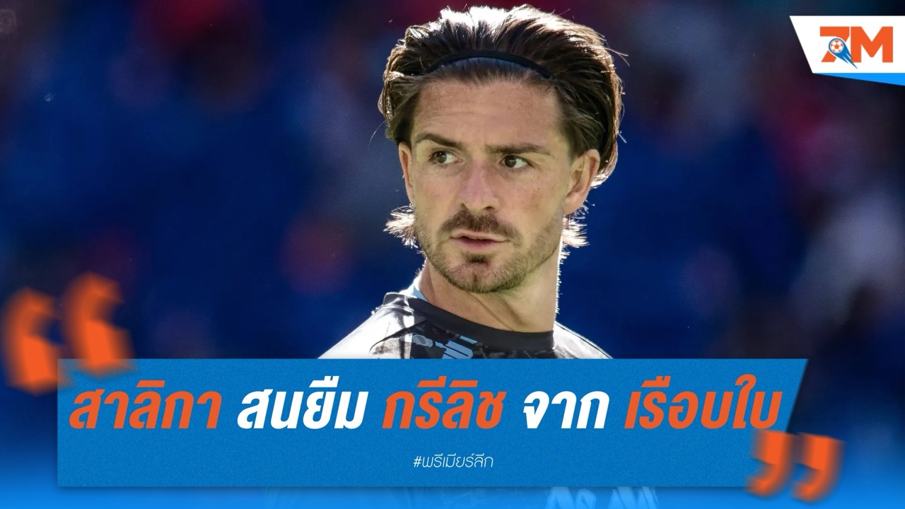 นิวคาสเซิ่ล สนยืม กรีลิช จาก แมนเชสเตอร์ ซิตี้ เรือใบอาจต้องช่วยจ่ายค่าเหนื่อย