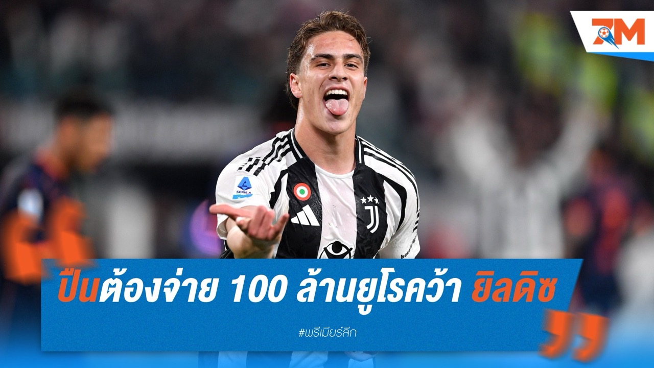 ยูเวนตุสตั้งค่าหัว! อาร์เซนอลต้องจ่าย 100 ล้านยูโร หากหวังคว้า เคนาน ยิลดิซ