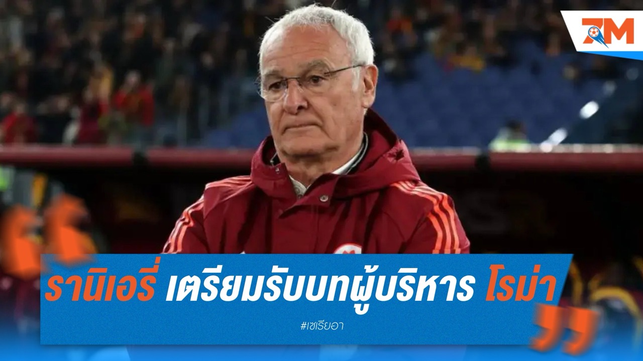 รานิเอรี่เมินอัซซูรี่! เตรียมรับบทผู้บริหาร โรม่า หลังหมดภารกิจคุมชั่วคราว
