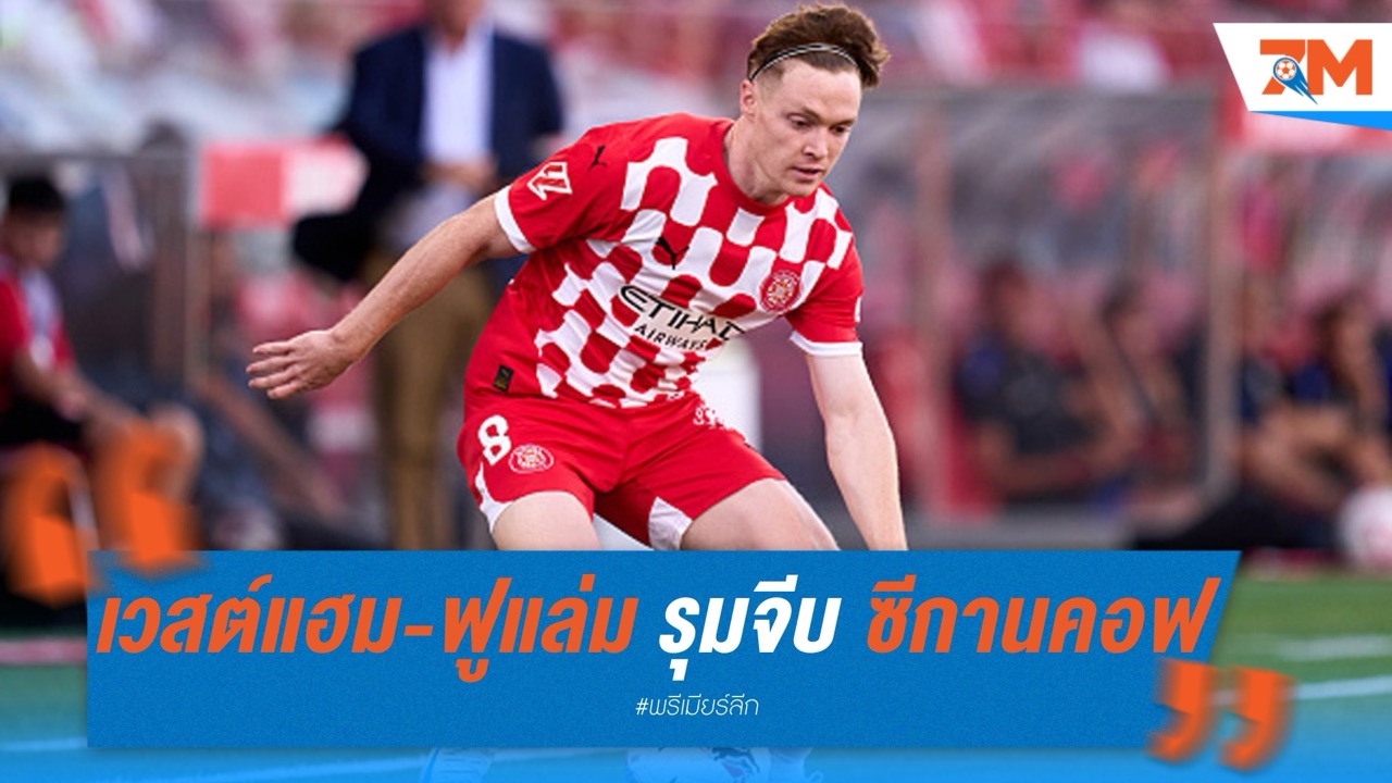 เวสต์แฮม-ฟูแล่ม รุมจีบ ซีกานคอฟ ปีกจีโรน่า ลุ้นซบพรีเมียร์ลีก