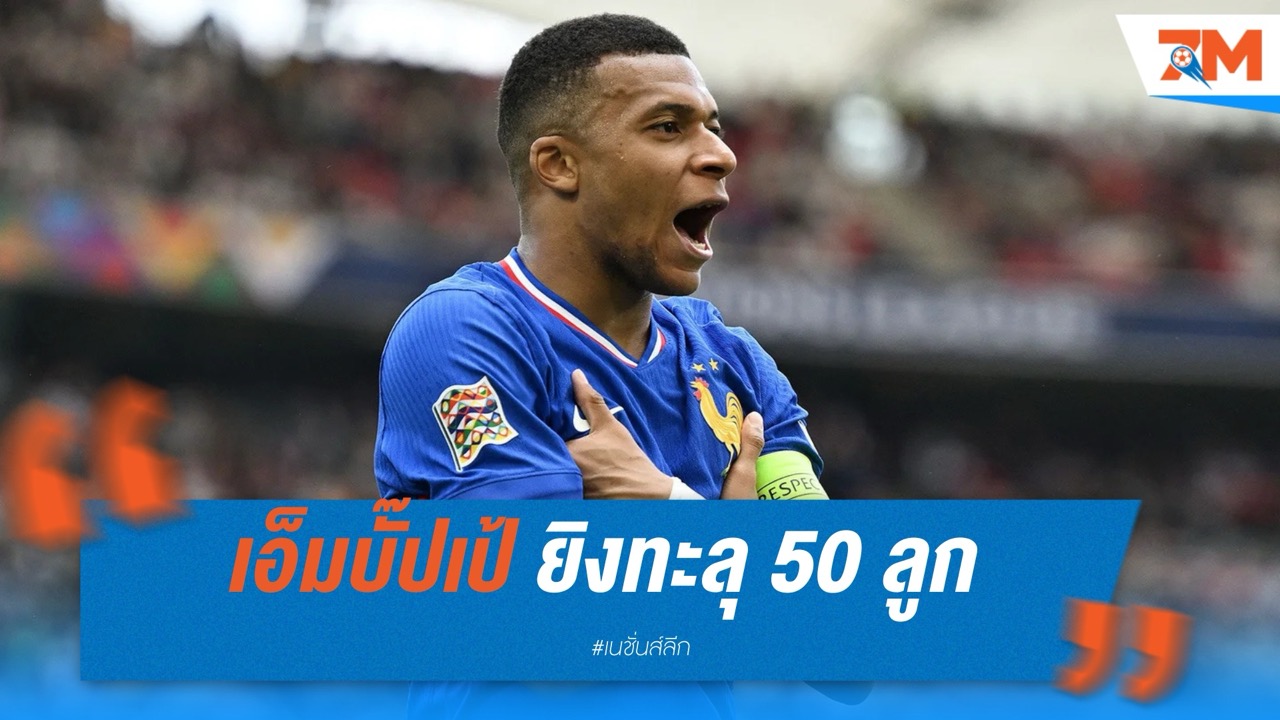 เอ็มบั๊ปเป้ ยิงทะลุ 50 ลูก! พา "ตราไก่" เชือดอินทรี คว้าที่สามเนชั่นส์ ลีก
