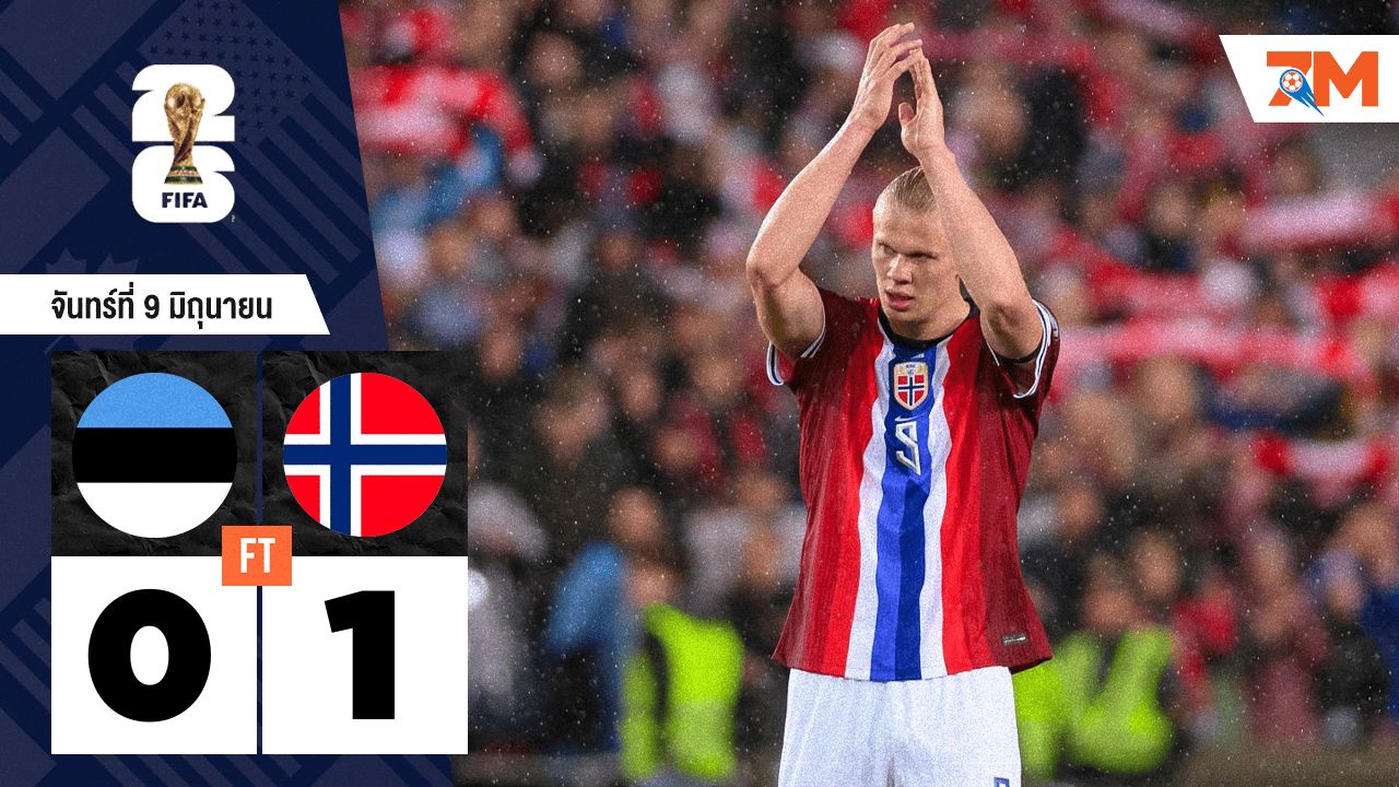 ผลบอลวันนี้ ฮาแลนด์นำทัพ! นอร์เวย์ผงาดเอสโตเนีย 1-0 นำจ่าฝูงด้วยชัยชนะนัดที่ 4