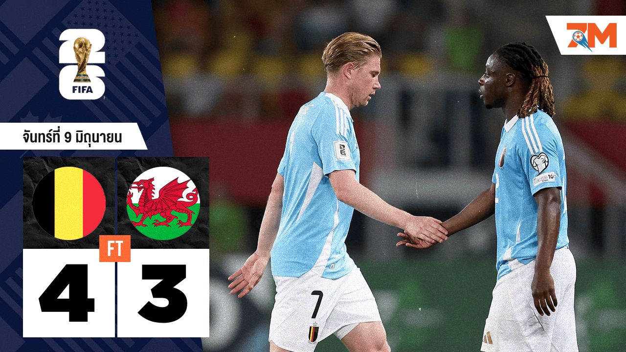 ผลบอลวันนี้ ลุ้นจนหยดสุดท้าย! เบลเยียมบุกเฉือนเวลส์ 4-3 ด้วยทีเด็ดเดอ บรอยน์