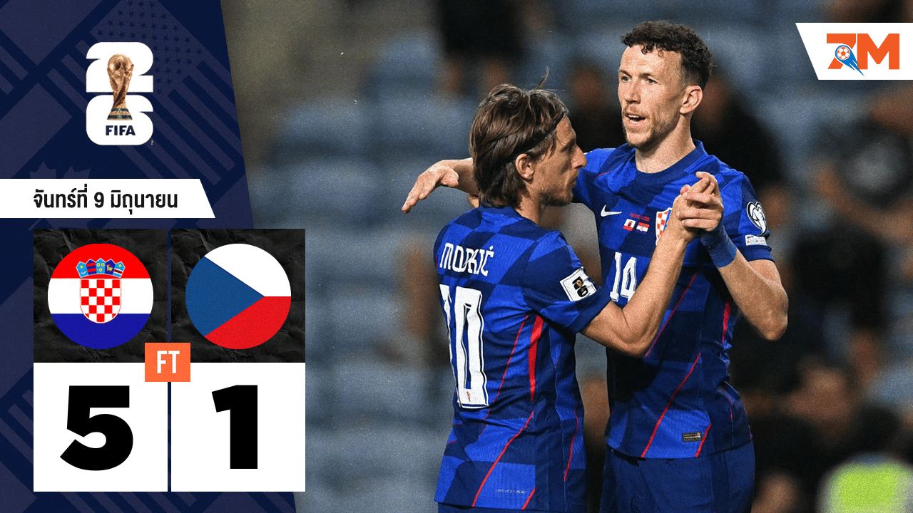 ผลบอลวันนี้ ถล่มยับ! โครเอเชียโชว์ฟอร์มดุ ทุบเช็กเละ 5-1