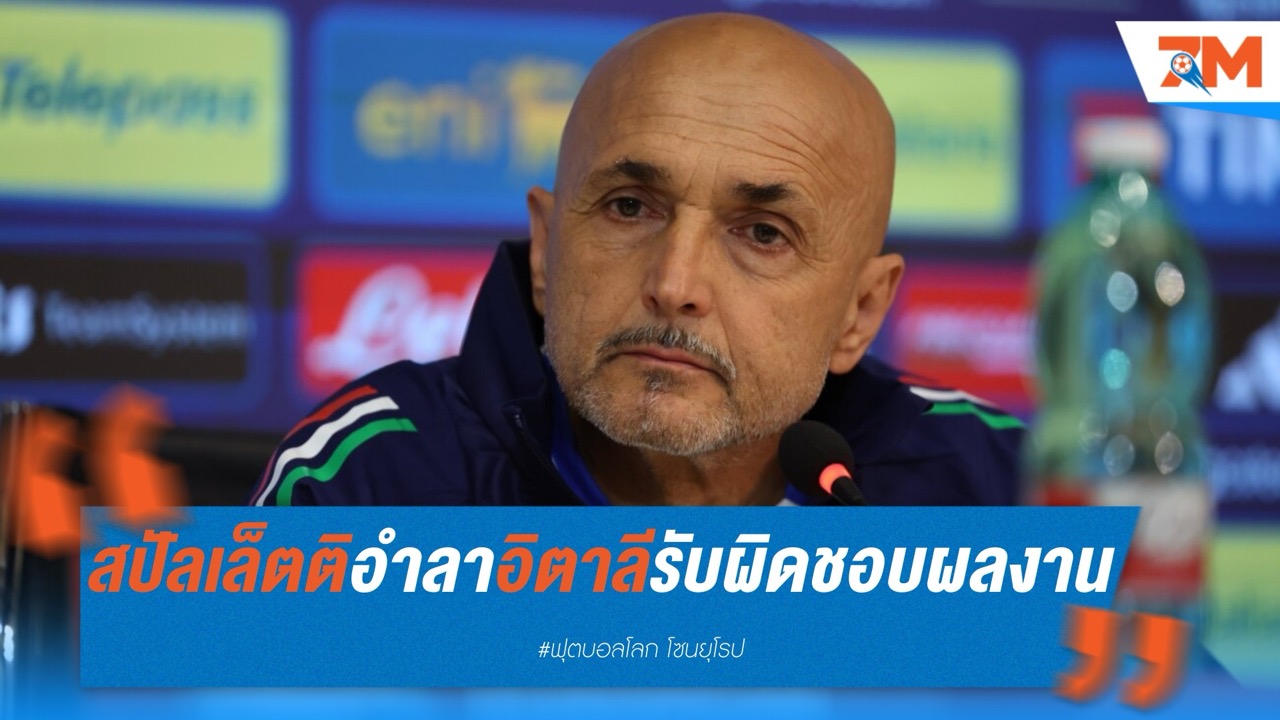 สปัลเล็ตติเผย อำลาอิตาลี เพราะรับผิดชอบผลงานล้มเหลว