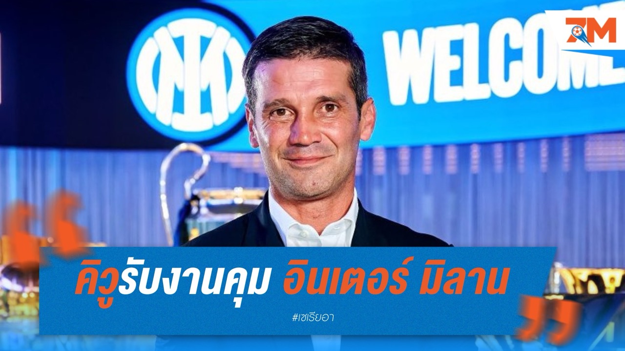 ทางการ! คิวู รับงานคุม อินเตอร์ มิลาน