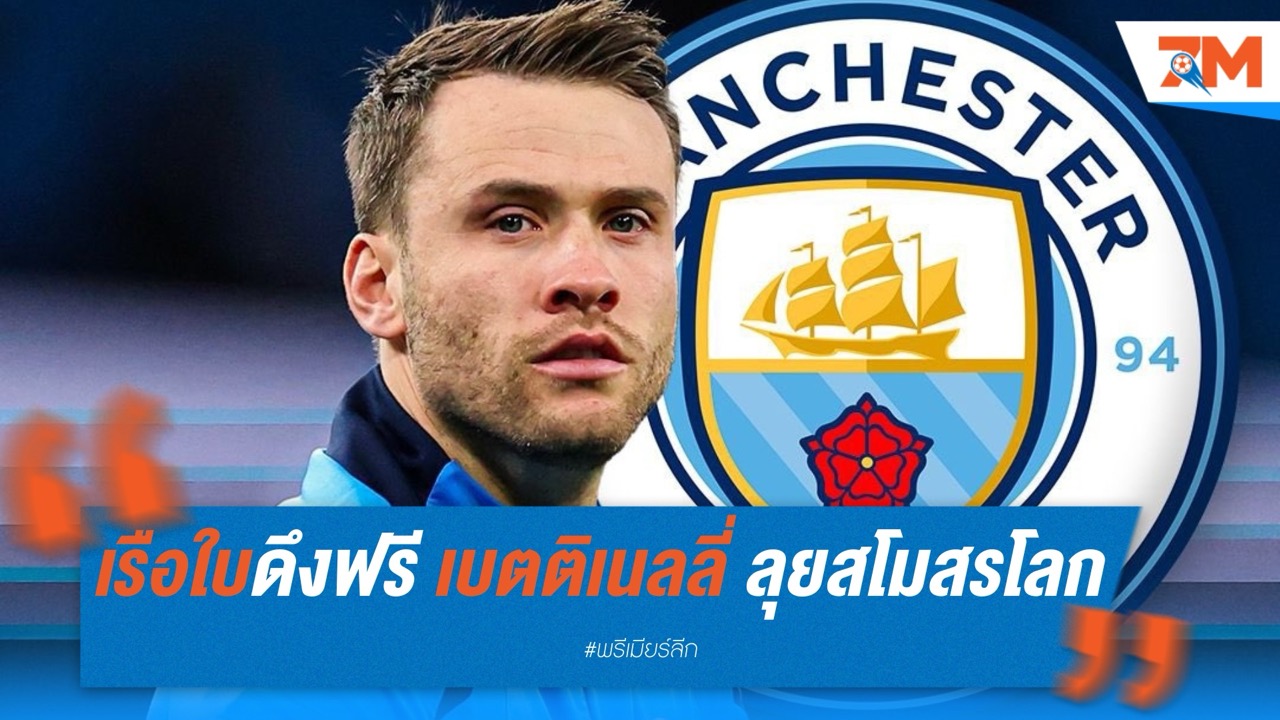 เรือใบดึงฟรี เบตติเนลลี่ นายด่านมือสาม ลุยสโมสรโลก