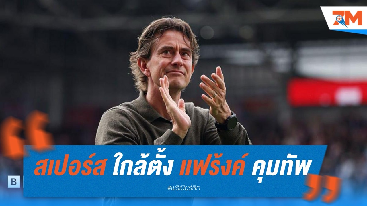 สเปอร์ส จ่อดึง โธมัส แฟร้งค์ คุมทัพแทน อังเก้