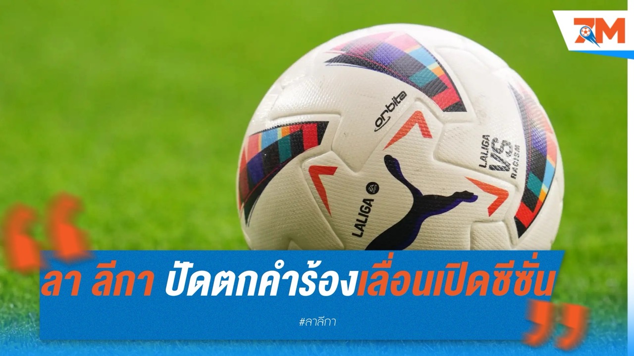 ลา ลีกา ปัดตกคำร้องเลื่อนเปิดซีซั่น จากราชัน-ตราหมี
