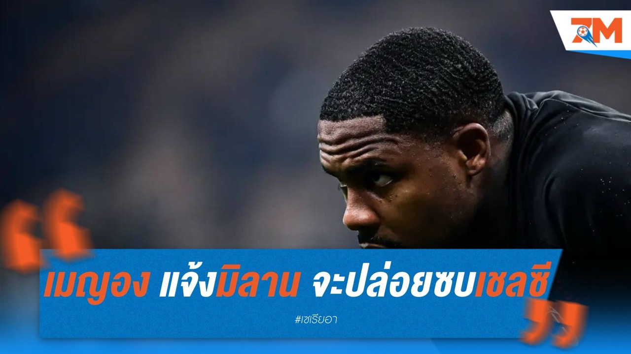 เมญอง แจ้งมิลาน จะปล่อยซบเชลซี หรือรอเสียฟรีปีหน้า