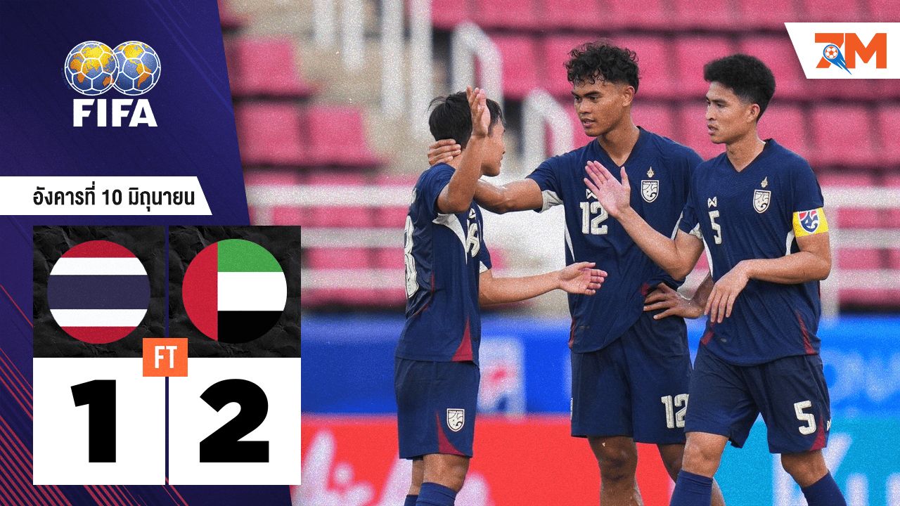 ผลบอลวันนี้ ไทย(ยู 23) พ่าย สหรัฐอาหรับเอมิเรตส์(ยู 23) 1-2