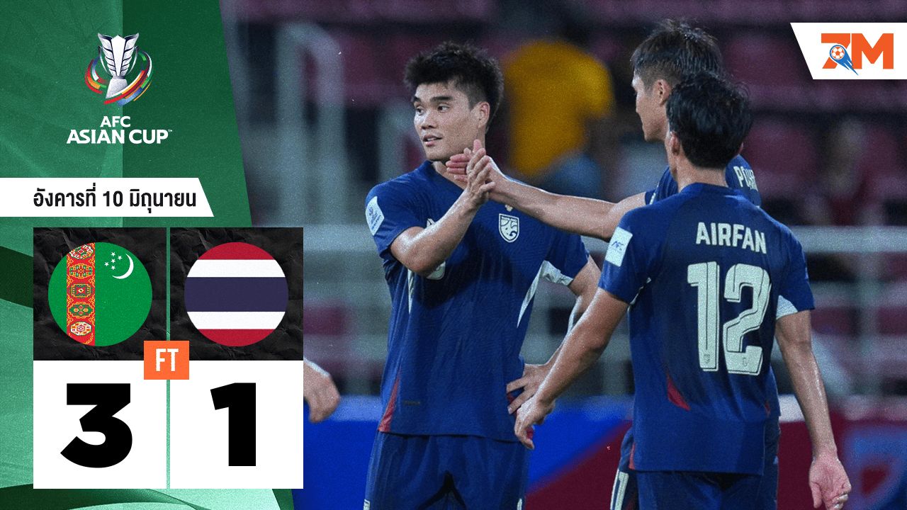 ผลบอลวันนี้ เติร์กเมนิสถาน โชว์ฟอร์มเหนือ ไทย 3-1